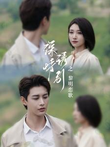 深情诱引之黎明恋歌（99集）好看短剧抢先看