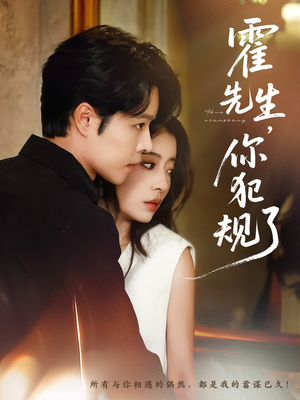 霍先生你犯规了（80集）精彩短剧抢先看