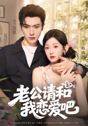 老公请和我恋爱吧（86集）女主谁演的