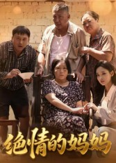 绝情的妈妈（50集）热门短剧在线看