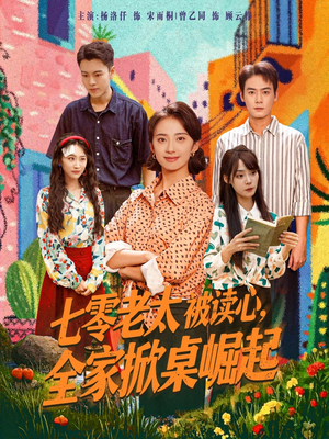 七零老太被读心全家掀桌崛起（84集）看到了大结局