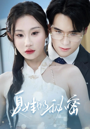 夏娃的秘密（59集）短剧免费观看
