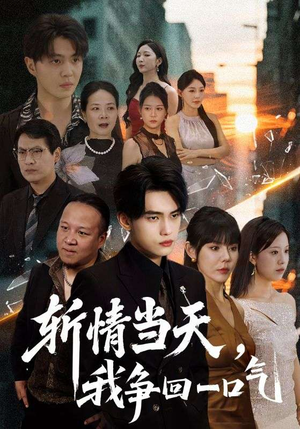斩情当天我争回一口气（80集）免费短剧看全集