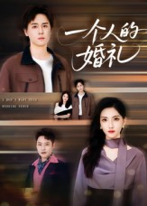 一个人的婚礼（41集）免费短剧完整版