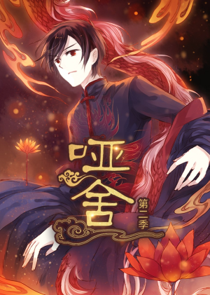 哑舍第2季 动漫（40集）短剧太好看