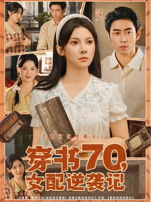 穿书70女配逆袭记（85集）精彩短剧片段