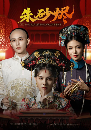 朱砂烬（72集）免费短剧资源