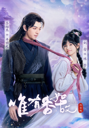 唯有香如故刘念版（53集）短剧免费观看