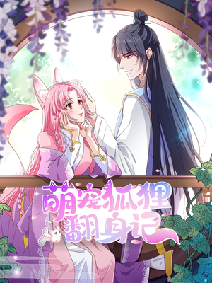 萌宠狐狸翻身记第2季（30集）短剧小说在线看