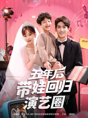 五年后带娃回归演艺圈（76集）真的好看吗