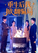 重生后我掀翻骗局（61集）热门短剧来袭