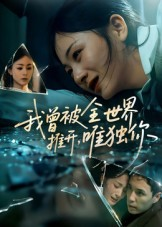 我曾被全世界推开唯独你（65集）河马免费短剧