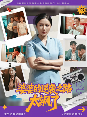 婆婆的逆袭之路太飒了（80集）一口气追完短剧