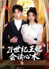 21世纪王妃会读心术（53集）全集
