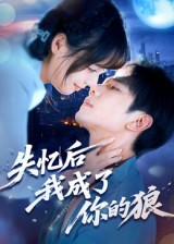 失忆后我成了你的狼（70集）短剧片段分享