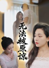 无法被原谅（21集）百度网盘在线看