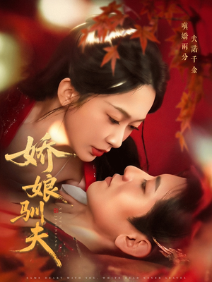 娇娘驯夫（82集）短剧全集完整