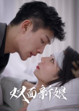 双面新娘（41集）在线免费观影