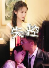 失控（27集）短剧太精彩