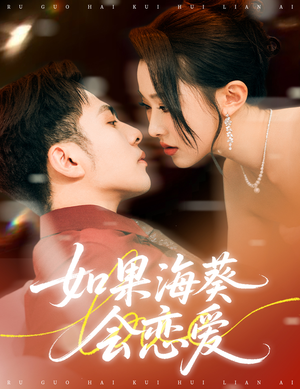 如果海葵会恋爱（55集）精彩不断免费看