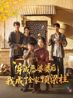 穿成恶婆婆后我成了全家顶梁柱（79集）免费短剧合集