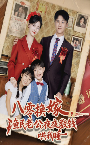八零换嫁渔民老公夜夜数钱哄我睡（57集）短剧免费看全集