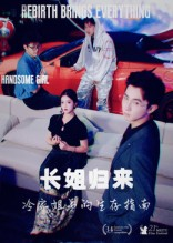 长姐归来冷家姐弟的生存指南（40集）在线免费观影