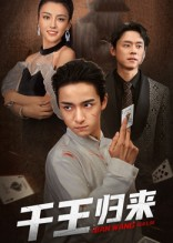 千王归来（76集）短剧太精彩