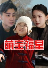 萌宝福星（30集）深深爱上这部剧
