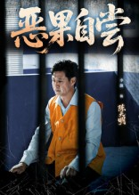 恶果自尝&恩养成仇（60集）夸克网盘观看