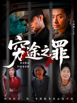 穷途之罪（61集）热播古装短剧