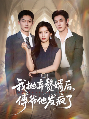我抛弃赘婿后傅爷他发疯了（61集）火热短剧抢先看