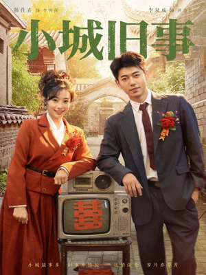 小城旧事（78集）热门短剧推广