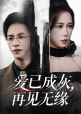 爱已成灰再见无缘（72集）免费在线看