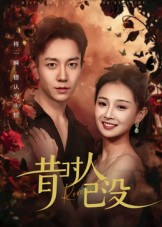 昔时人已没（60集）我真的爱了