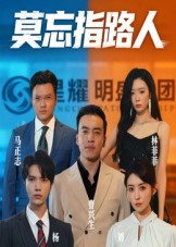 莫忘指路人（66集）在线观看完整版