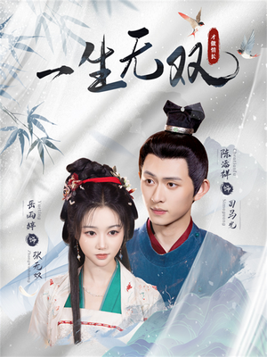 一生无双（40集）最热短剧抢先看