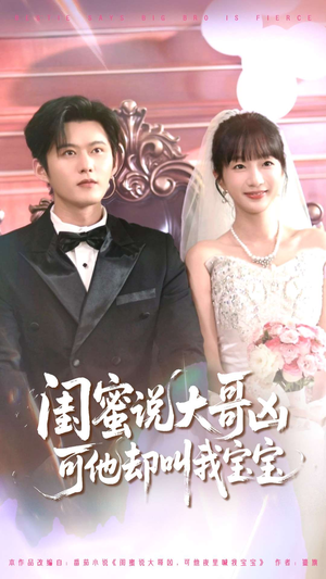 闺蜜说大哥凶可他却叫我宝宝（85集）免费热门短剧