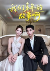 我们多年的故事啊（16集）热播短剧免费看