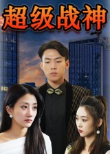 超级战神（100集）短剧抢先看全集