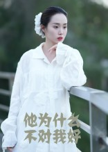 他为什么不对我好（15集）在线观看全集