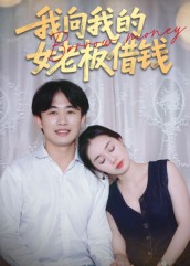 我向我的女老板借钱（15集）短剧上热门