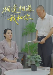 相逢相遇我和你（15集）精彩片段