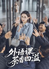 外语课茶香四溢（62集）百度在线观看