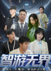 智游无界（50集）短剧解说热门