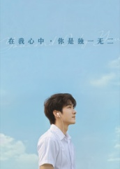 在我心中你是独一无二（10集）最火爆短剧