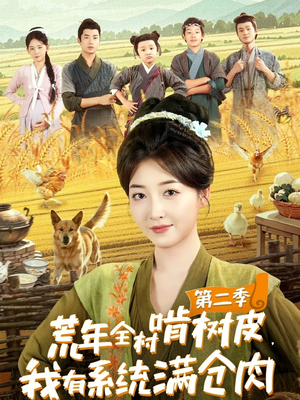荒年全村啃树皮，我有系统满仓肉第二季（90集）超好看短剧推荐