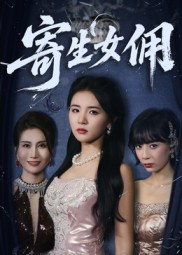 寄生女佣（55集）男主角是谁