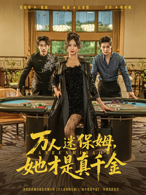 万人迷保姆她才是真千金（79集）免费短剧完整版