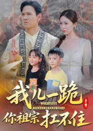 我儿一跪你祖宗扛不住（40集）好看的短剧来了